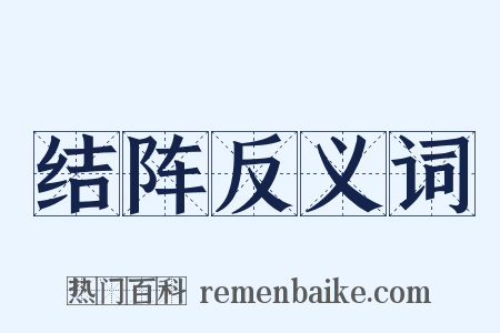 结阵反义词是什么意思的图片